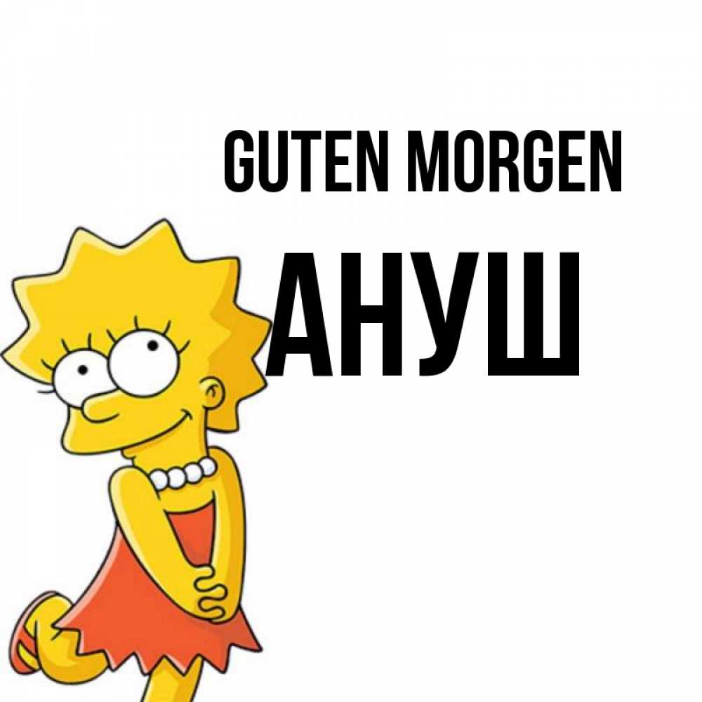 Открытка на каждый день с именем, Ануш Guten Morgen в платье и ожерелье Прикольная открытка с пожеланием онлайн скачать бесплатно 