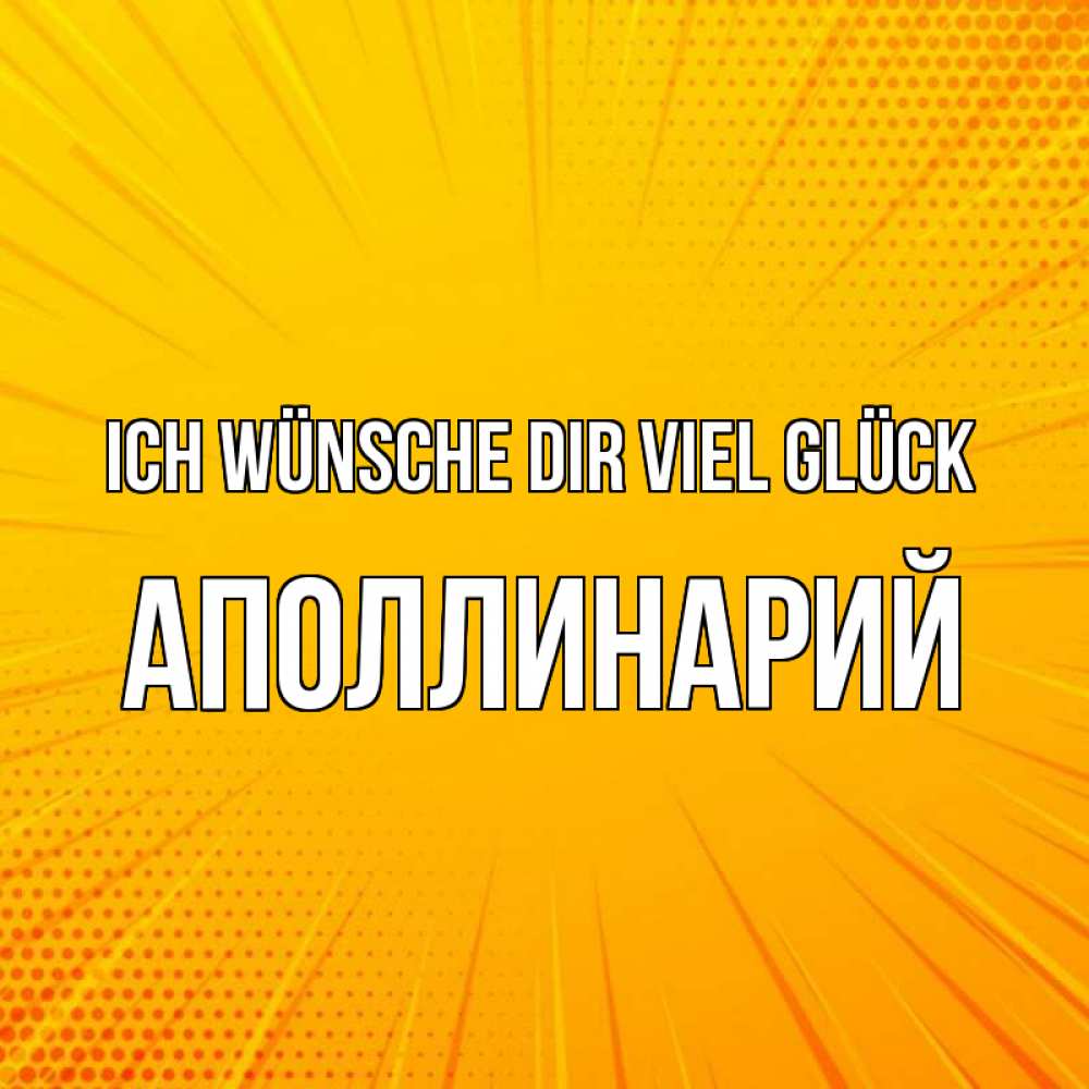 Открытка на каждый день с именем, Аполлинарий Ich wünsche dir viel Glück фон Прикольная открытка с пожеланием онлайн скачать бесплатно 