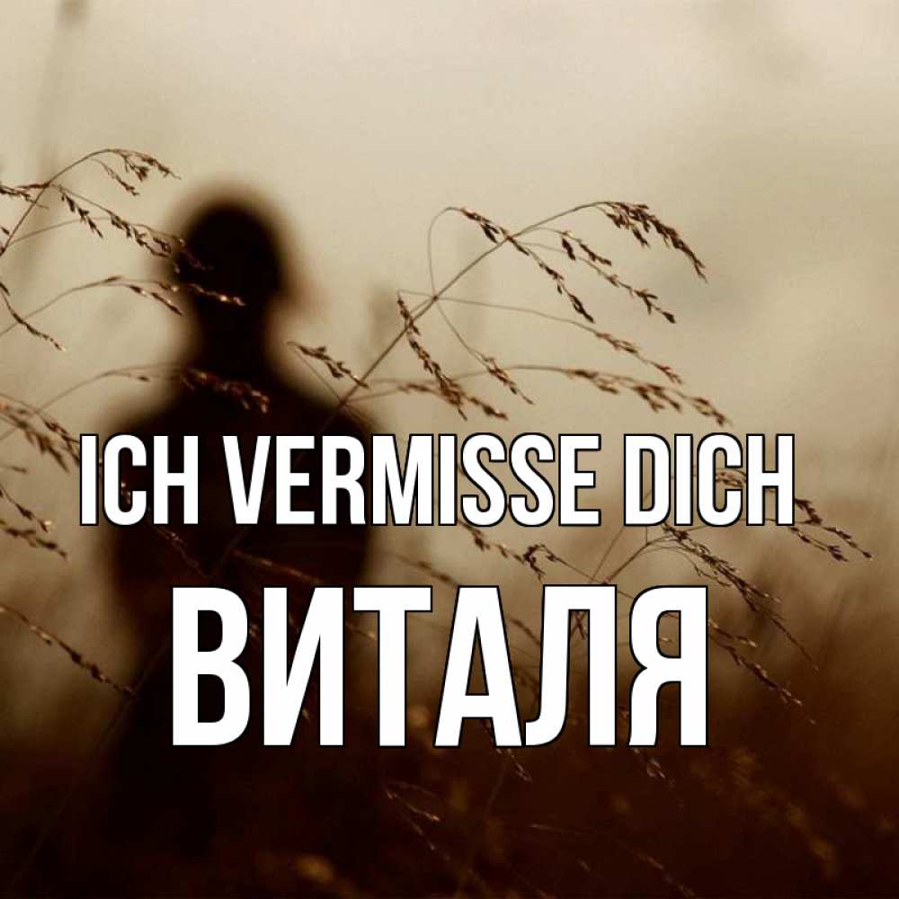 Открытка на каждый день с именем, Виталя Ich vermisse dich силуэт девушки Прикольная открытка с пожеланием онлайн скачать бесплатно 