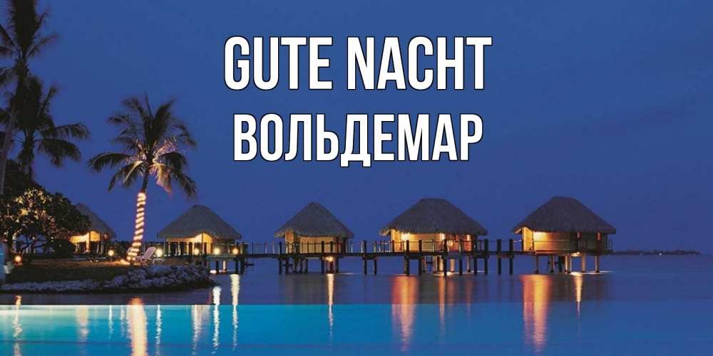 Открытка на каждый день с именем, Вольдемар Gute Nacht морское пожелание сладких снов Прикольная открытка с пожеланием онлайн скачать бесплатно 