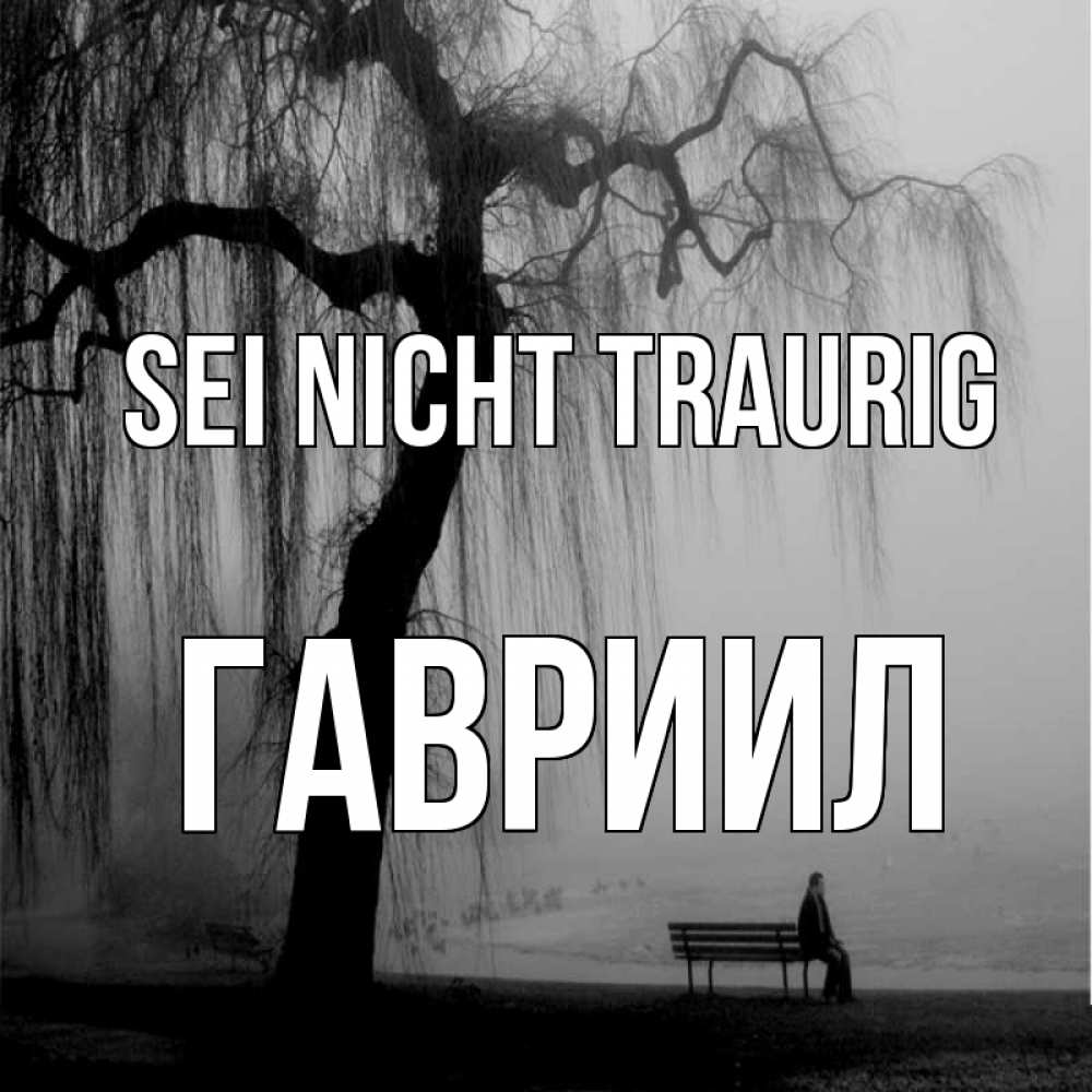 Открытка на каждый день с именем, Гавриил Sei nicht traurig висящие ветки дерева и лавочка под деревом Прикольная открытка с пожеланием онлайн скачать бесплатно 