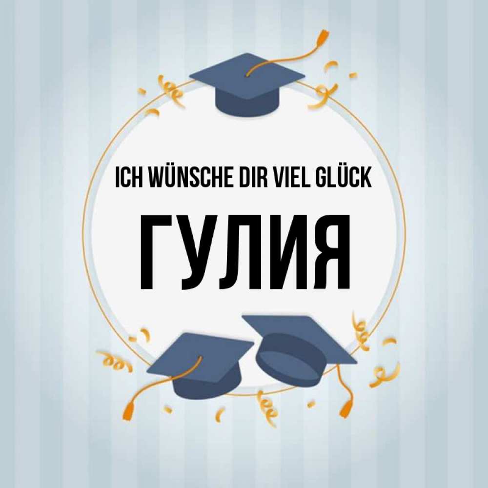 Открытка на каждый день с именем, Гулия Ich wünsche dir viel Glück для студентов Прикольная открытка с пожеланием онлайн скачать бесплатно 