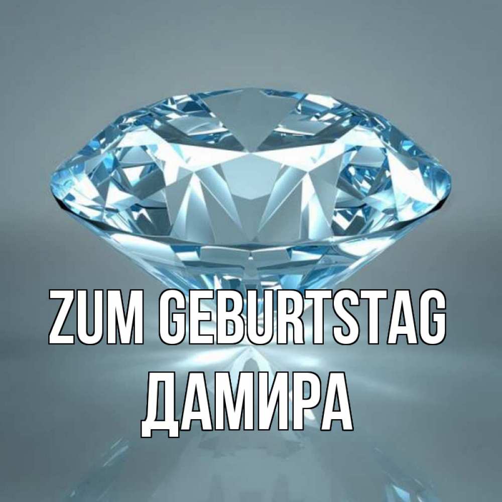 Открытка на каждый день с именем, Дамира Zum Geburtstag с бриллиантом голубого цвета Прикольная открытка с пожеланием онлайн скачать бесплатно 