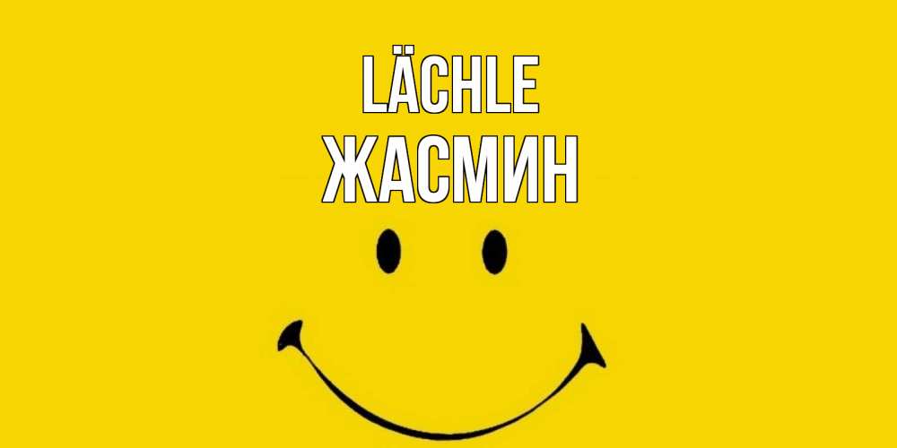 Открытка на каждый день с именем, Жасмин Lächle радость и улыбка Прикольная открытка с пожеланием онлайн скачать бесплатно 