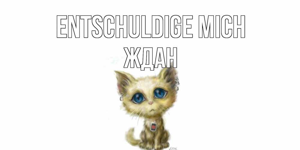 Открытка на каждый день с именем, Ждан Entschuldige mich прости меня открытка с котиком Прикольная открытка с пожеланием онлайн скачать бесплатно 