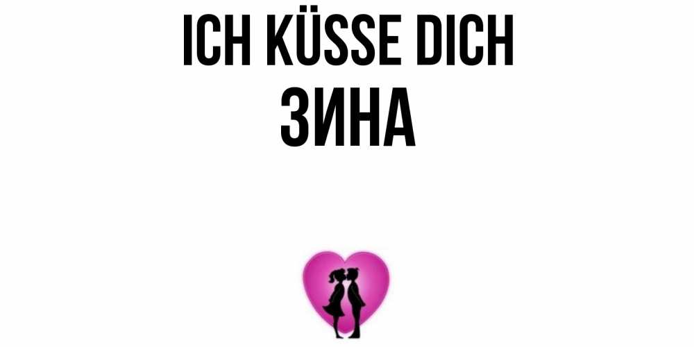 Открытка на каждый день с именем, Зина Ich küsse dich поцелуй Прикольная открытка с пожеланием онлайн скачать бесплатно 