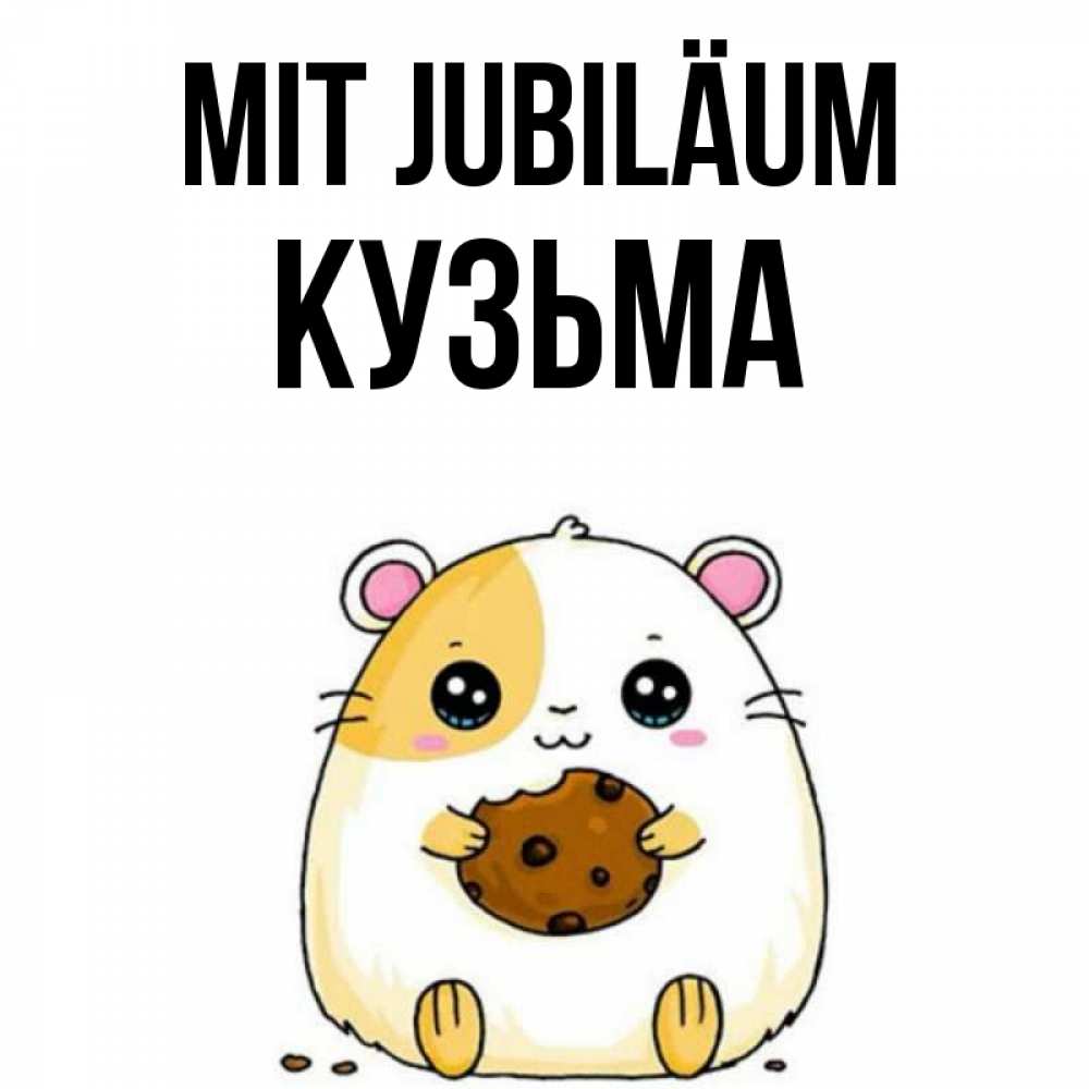 Открытка на каждый день с именем, Кузьма Mit Jubiläum с днюхой Прикольная открытка с пожеланием онлайн скачать бесплатно 