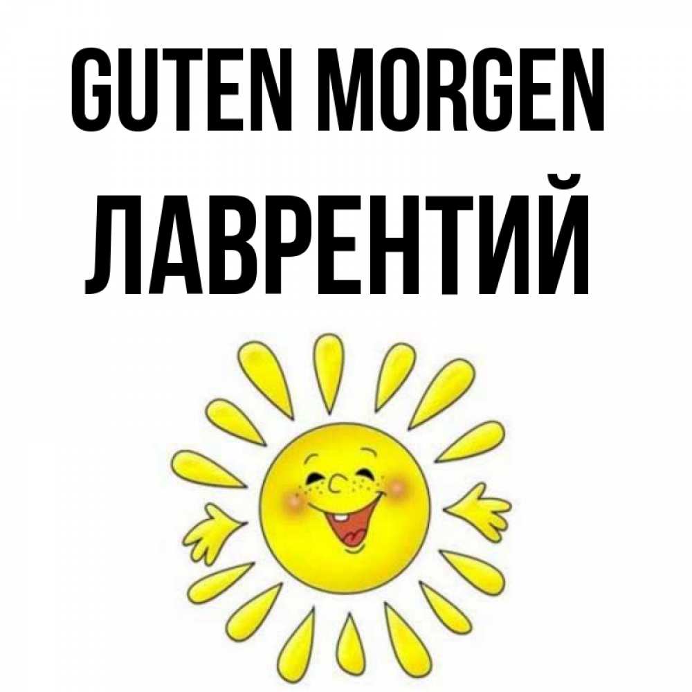 Открытка на каждый день с именем, Лаврентий Guten Morgen улыбка Прикольная открытка с пожеланием онлайн скачать бесплатно 