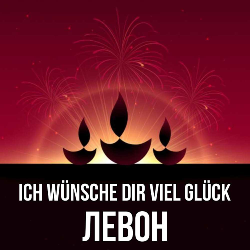 Открытка на каждый день с именем, Левон Ich wünsche dir viel Glück праздник Прикольная открытка с пожеланием онлайн скачать бесплатно 