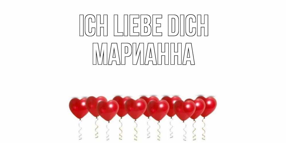 Открытка на каждый день с именем, Марианна Ich liebe dich воздушные шары, сердце Прикольная открытка с пожеланием онлайн скачать бесплатно 