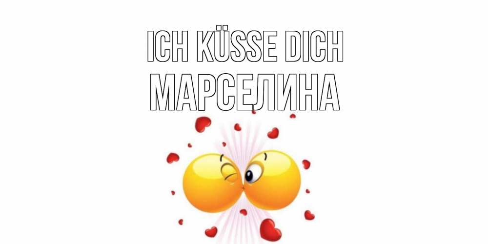 Открытка на каждый день с именем, Марселина Ich küsse dich поцелуй Прикольная открытка с пожеланием онлайн скачать бесплатно 