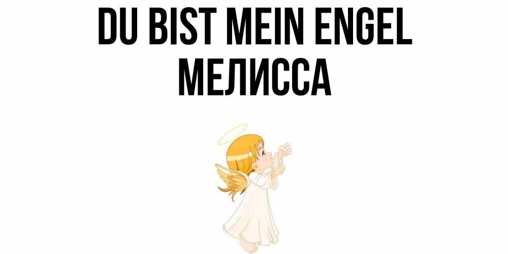 Открытка на каждый день с именем, Мелисса Du bist mein Engel ангел, девочка Прикольная открытка с пожеланием онлайн скачать бесплатно 