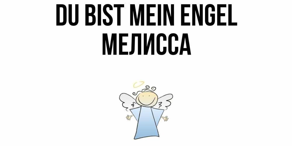 Открытка на каждый день с именем, Мелисса Du bist mein Engel ангел Прикольная открытка с пожеланием онлайн скачать бесплатно 