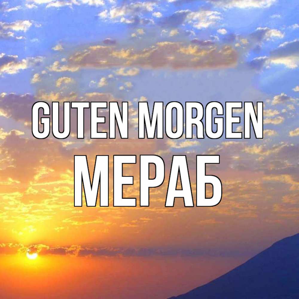 Открытка на каждый день с именем, Мераб Guten Morgen облака и солнце Прикольная открытка с пожеланием онлайн скачать бесплатно 