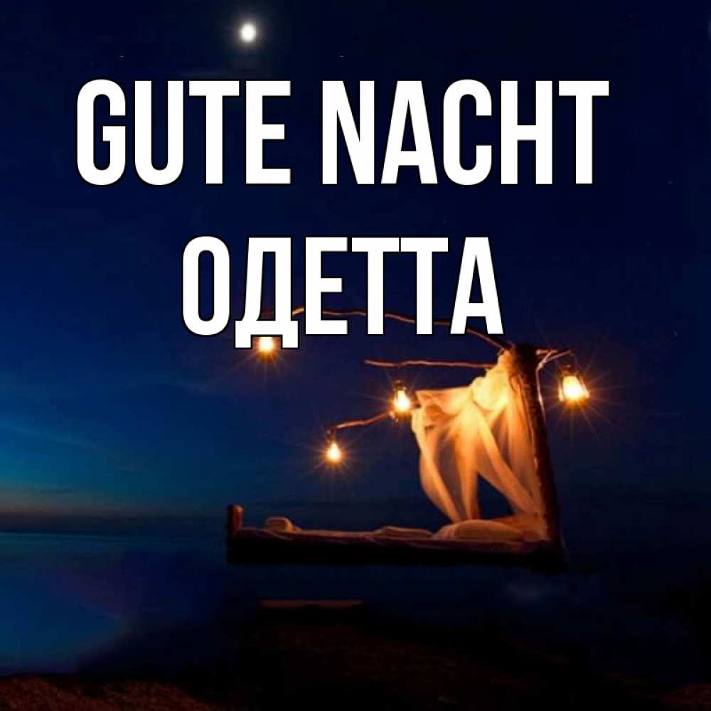 Открытка на каждый день с именем, Одетта Gute Nacht милый мой Прикольная открытка с пожеланием онлайн скачать бесплатно 