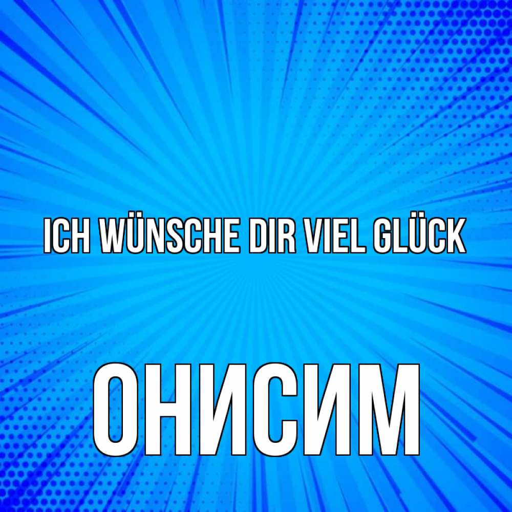 Открытка на каждый день с именем, Онисим Ich wünsche dir viel Glück на удачу Прикольная открытка с пожеланием онлайн скачать бесплатно 