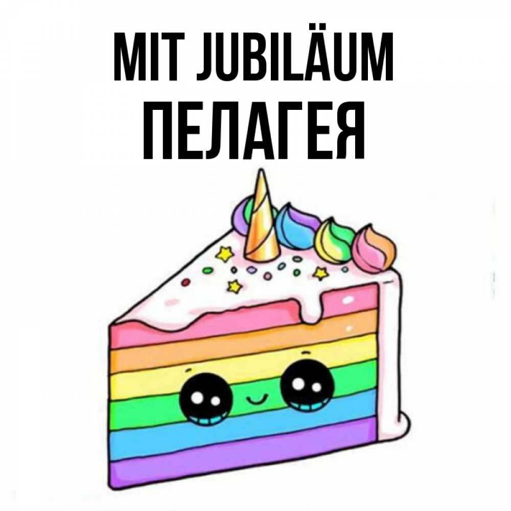 Открытка на каждый день с именем, Пелагея Mit Jubiläum с днем варенья Прикольная открытка с пожеланием онлайн скачать бесплатно 