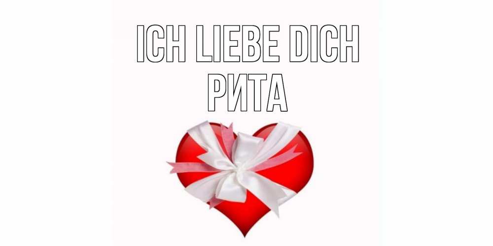 Открытка на каждый день с именем, Рита Ich liebe dich сердце, ленты, бантик Прикольная открытка с пожеланием онлайн скачать бесплатно 