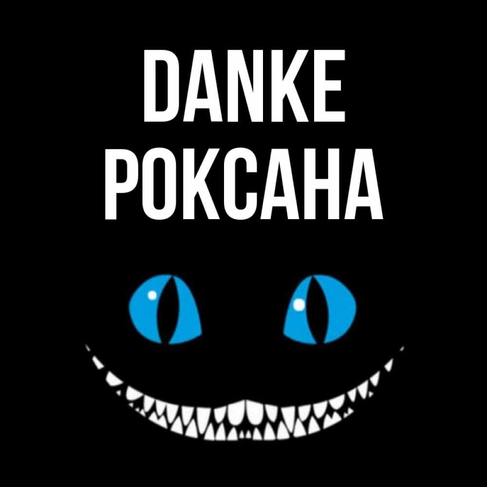 Открытка на каждый день с именем, Роксана Danke благодарю от чеширика Прикольная открытка с пожеланием онлайн скачать бесплатно 