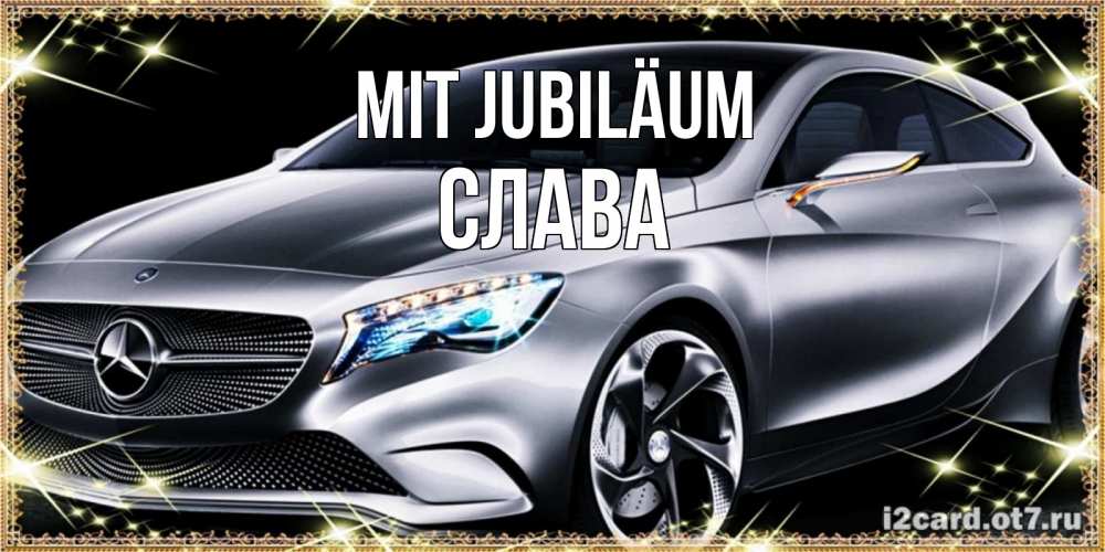 Открытка на каждый день с именем, Слава Mit Jubiläum машина мерседес супер класс Прикольная открытка с пожеланием онлайн скачать бесплатно 