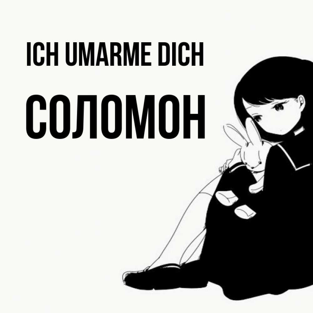 Открытка на каждый день с именем, Соломон Ich umarme dich чернобелая картнка Прикольная открытка с пожеланием онлайн скачать бесплатно 