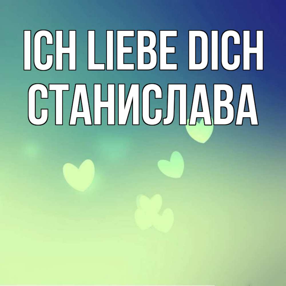Открытка на каждый день с именем, Станислава Ich liebe dich градиент синий Прикольная открытка с пожеланием онлайн скачать бесплатно 