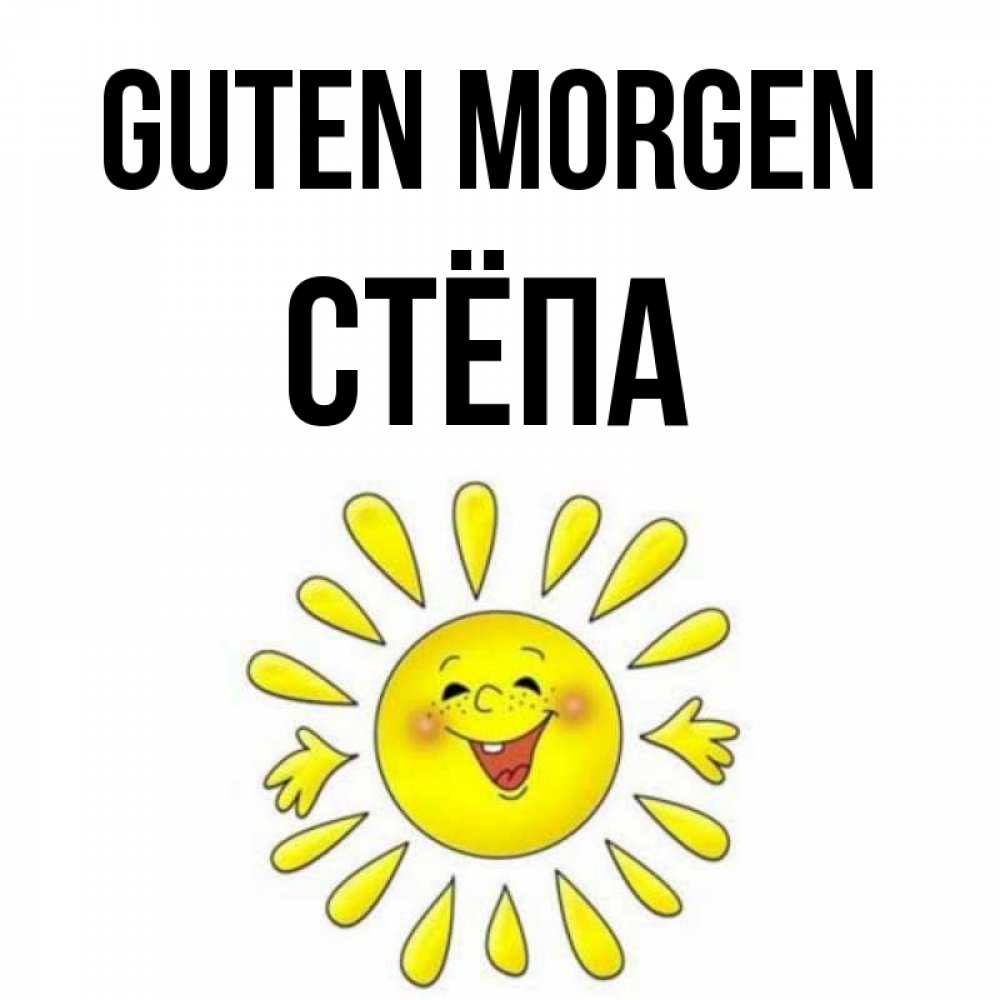 Открытка на каждый день с именем, Стёпа Guten Morgen улыбка Прикольная открытка с пожеланием онлайн скачать бесплатно 