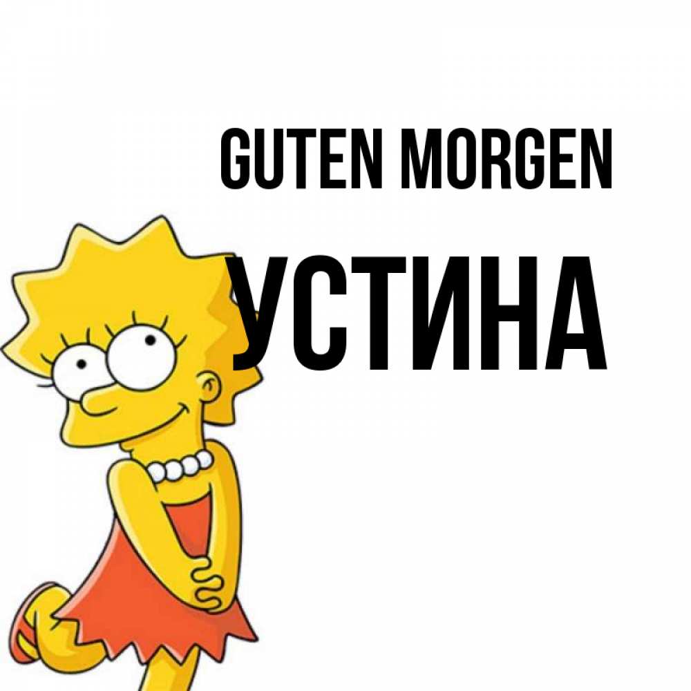 Открытка на каждый день с именем, Устина Guten Morgen в платье и ожерелье Прикольная открытка с пожеланием онлайн скачать бесплатно 
