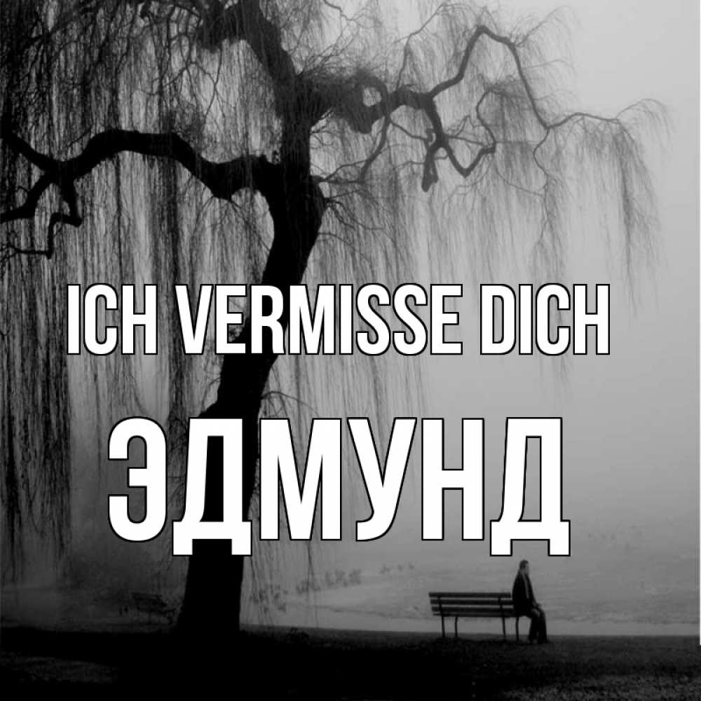 Открытка на каждый день с именем, Эдмунд Ich vermisse dich лавочка под деревом я жду тебя Прикольная открытка с пожеланием онлайн скачать бесплатно 