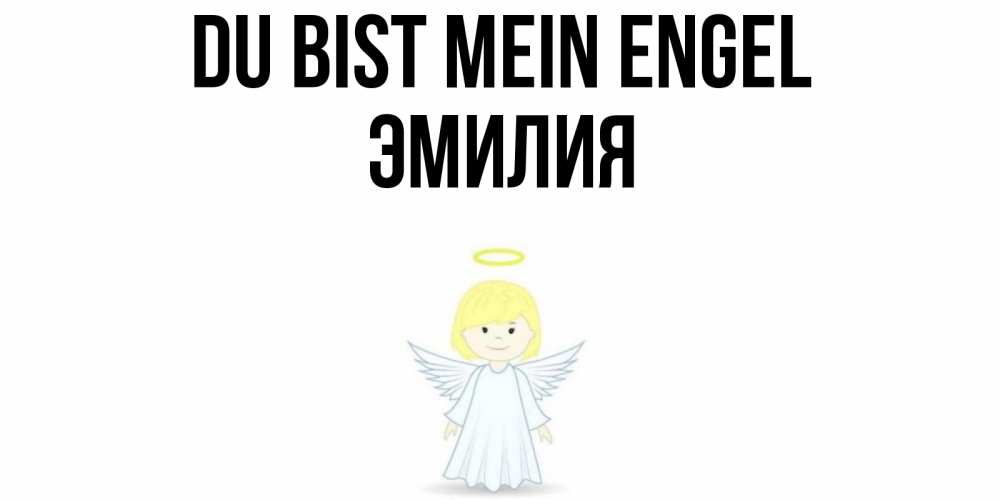 Открытка на каждый день с именем, Эмилия Du bist mein Engel ангел Прикольная открытка с пожеланием онлайн скачать бесплатно 