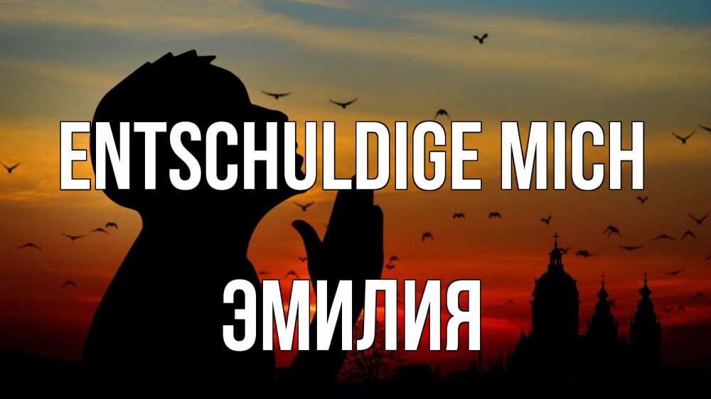 Открытка на каждый день с именем, Эмилия Entschuldige mich прошу прощения Прикольная открытка с пожеланием онлайн скачать бесплатно 