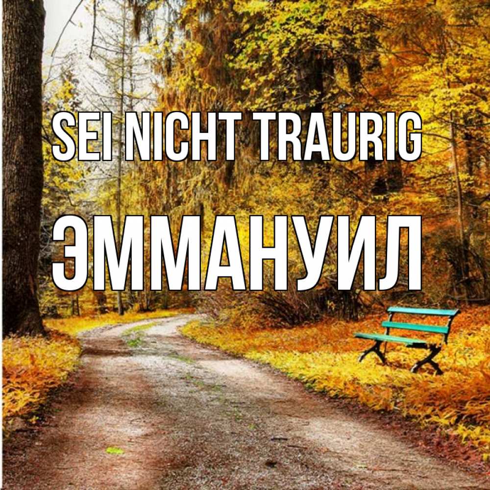 Открытка на каждый день с именем, Эммануил Sei nicht traurig зеленая лавочка Прикольная открытка с пожеланием онлайн скачать бесплатно 
