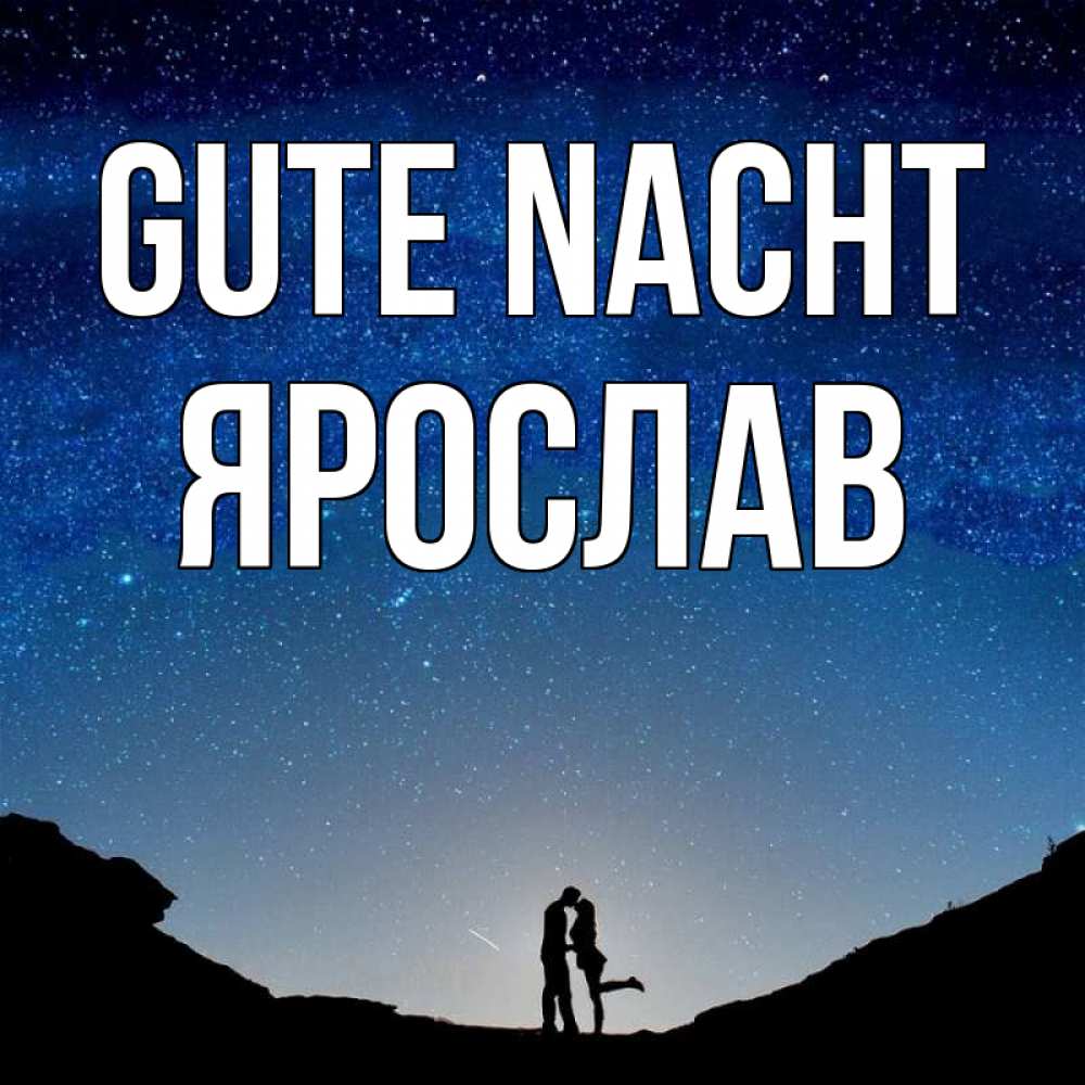 Открытка на каждый день с именем, Ярослав Gute Nacht звездное небо и люди Прикольная открытка с пожеланием онлайн скачать бесплатно 
