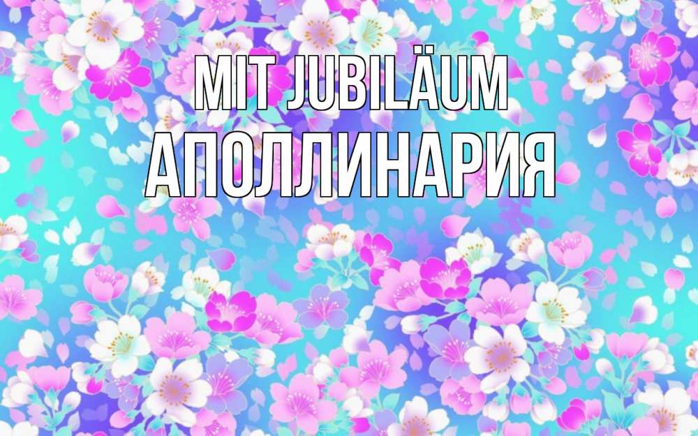 Открытка на каждый день с именем, Аполлинария Mit Jubiläum открытка с заливкой Прикольная открытка с пожеланием онлайн скачать бесплатно 