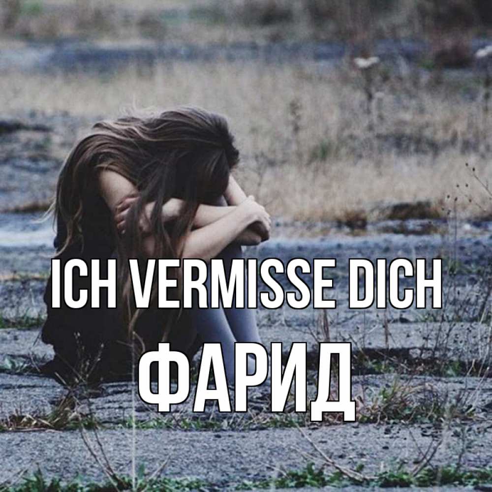 Открытка на каждый день с именем, Фарид Ich vermisse dich мне скучно очень Прикольная открытка с пожеланием онлайн скачать бесплатно 