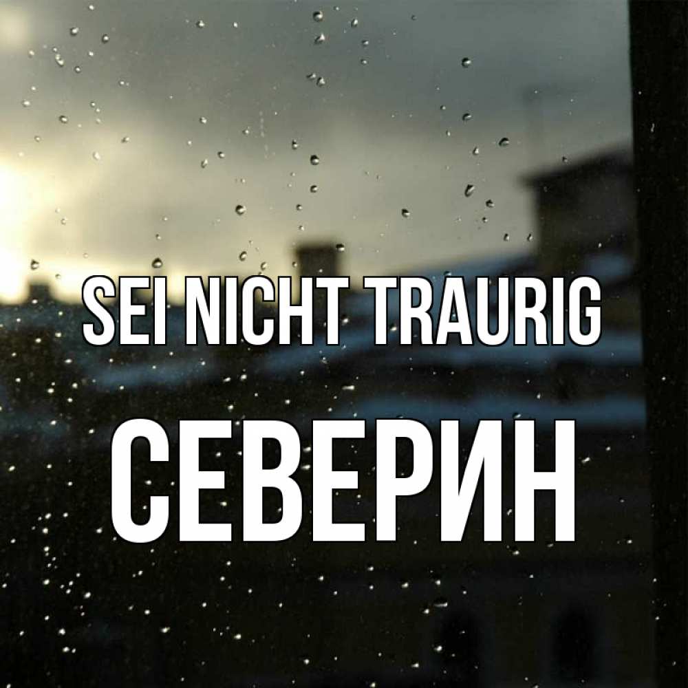 Открытка на каждый день с именем, Северин Sei nicht traurig вид на крыши Прикольная открытка с пожеланием онлайн скачать бесплатно 