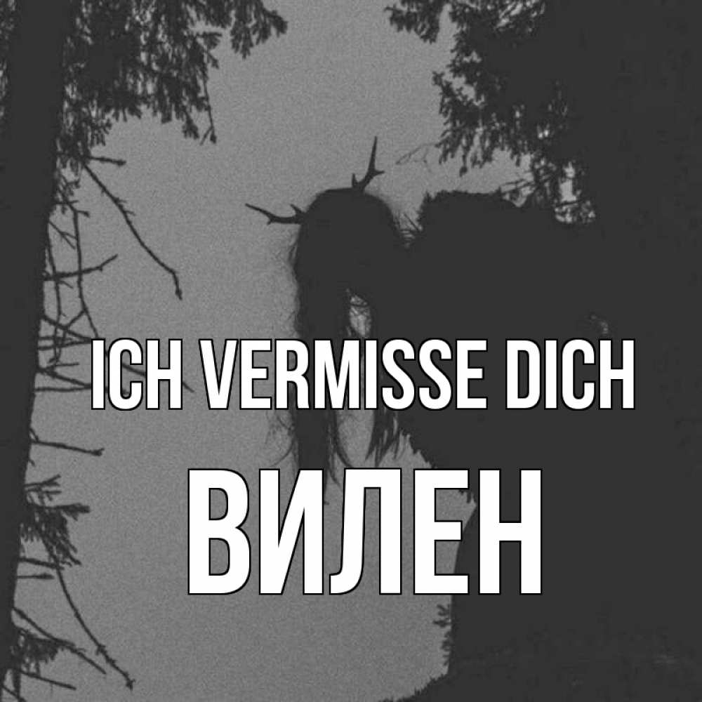 Открытка на каждый день с именем, Вилен Ich vermisse dich пугаю Прикольная открытка с пожеланием онлайн скачать бесплатно 