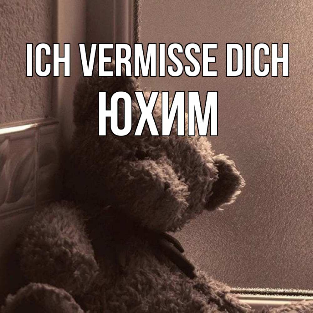 Открытка на каждый день с именем, Юхим Ich vermisse dich скучаем тут Прикольная открытка с пожеланием онлайн скачать бесплатно 