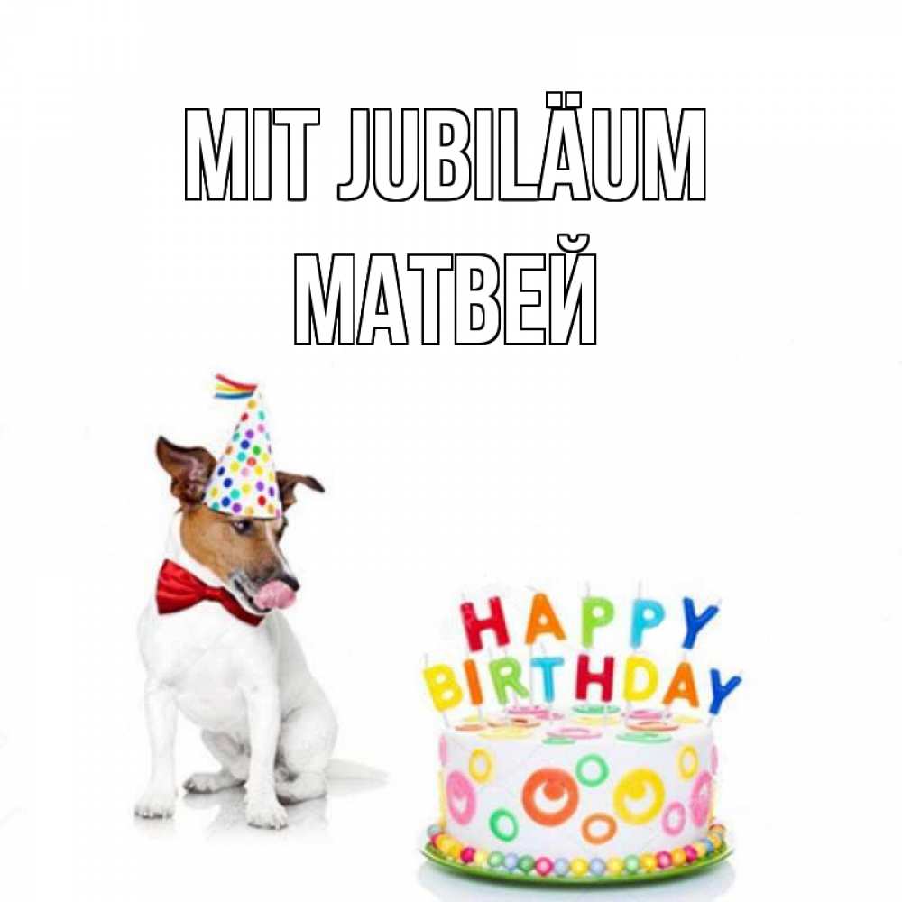 Открытка на каждый день с именем, Матвей Mit Jubiläum праздник Прикольная открытка с пожеланием онлайн скачать бесплатно 