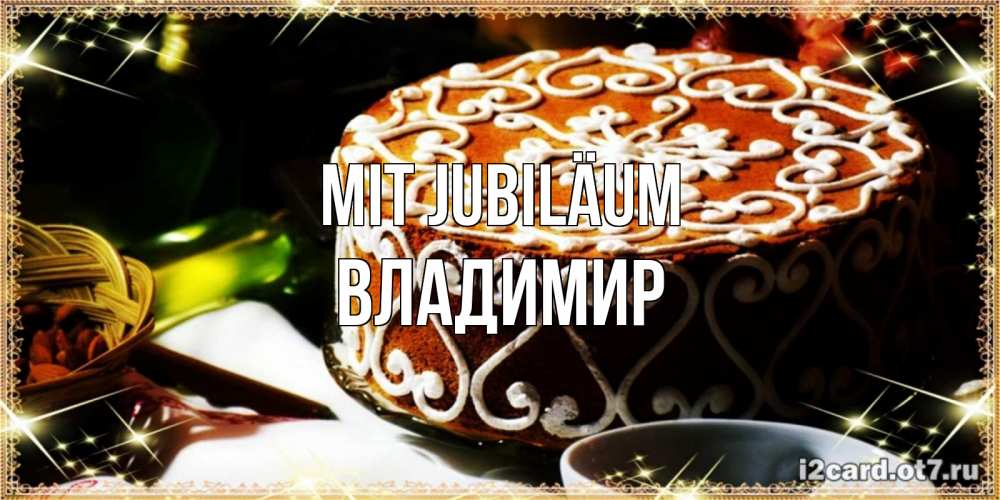 Открытка на каждый день с именем, Владимир Mit Jubiläum открытка с тортом на день рождения Прикольная открытка с пожеланием онлайн скачать бесплатно 