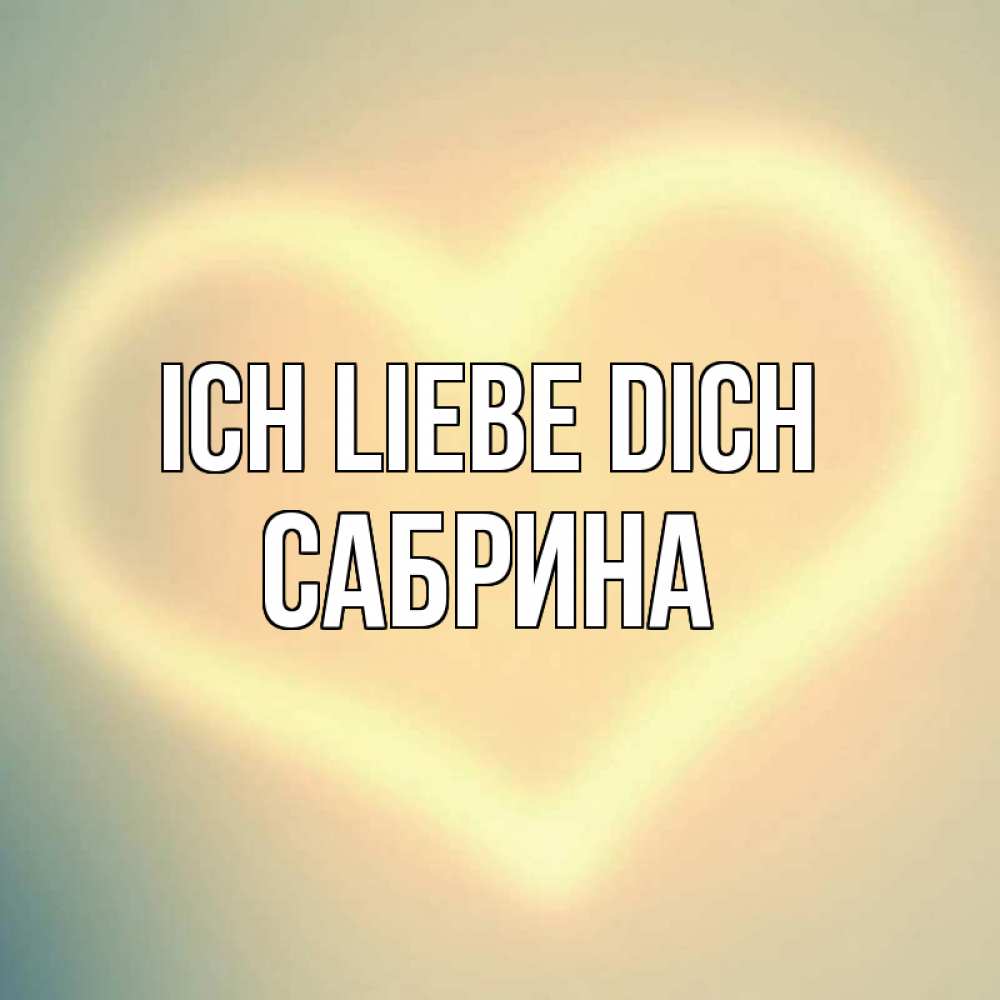 Открытка на каждый день с именем, Сабрина Ich liebe dich сердце Прикольная открытка с пожеланием онлайн скачать бесплатно 