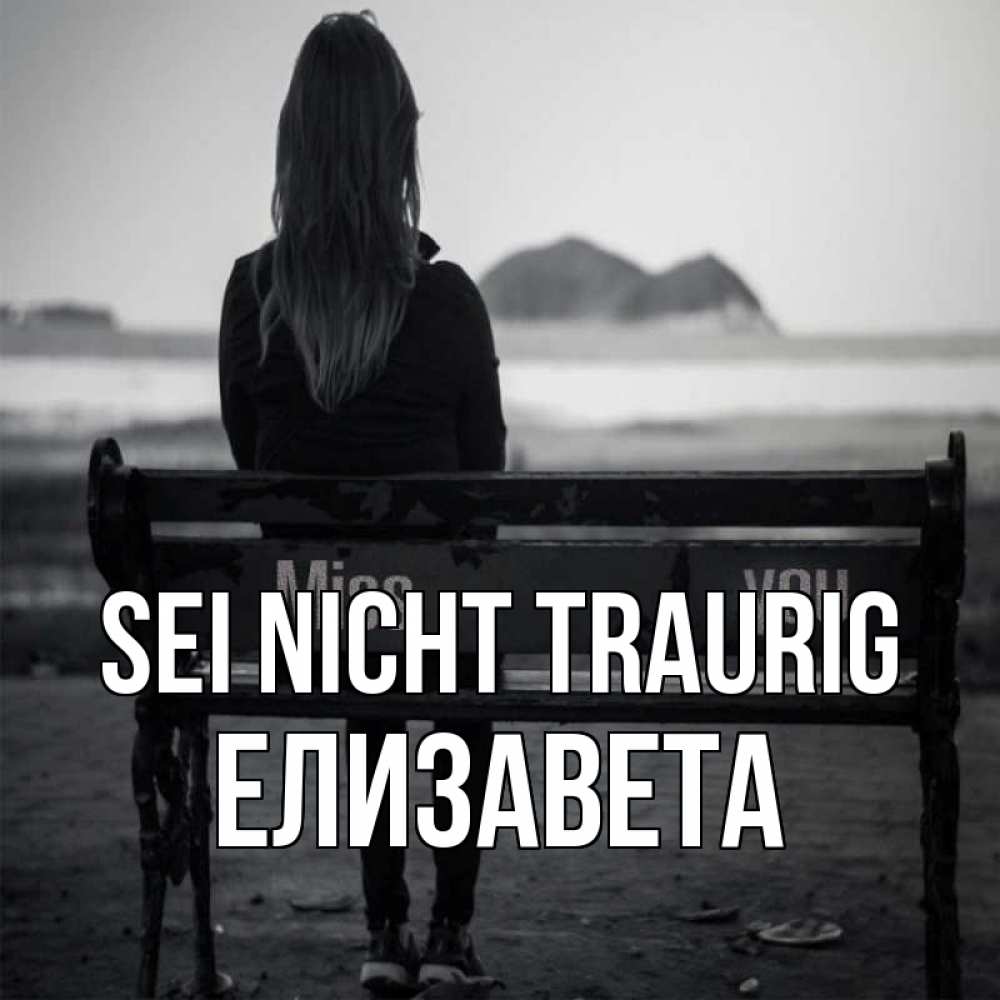 Открытка на каждый день с именем, Елизавета Sei nicht traurig смотрит на скалы Прикольная открытка с пожеланием онлайн скачать бесплатно 