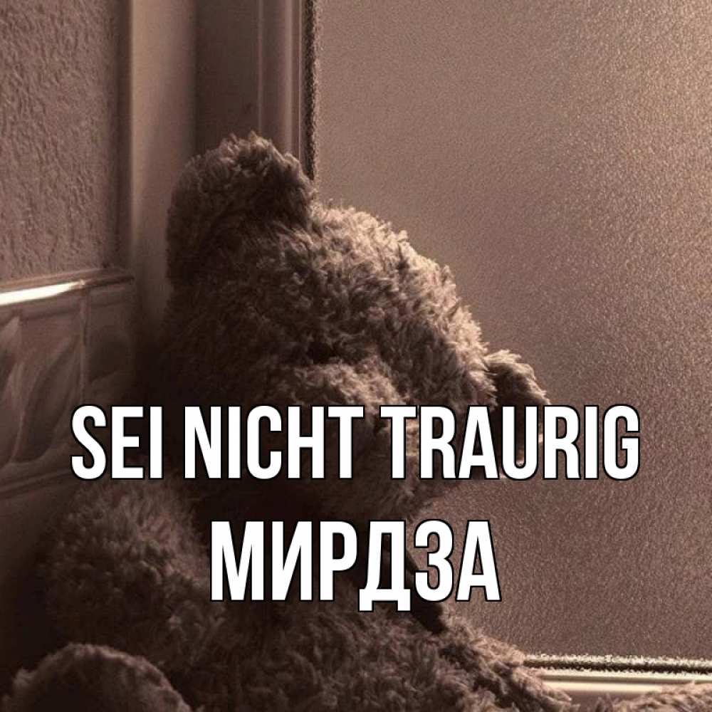 Открытка на каждый день с именем, Мирдза Sei nicht traurig стекол рефленое Прикольная открытка с пожеланием онлайн скачать бесплатно 