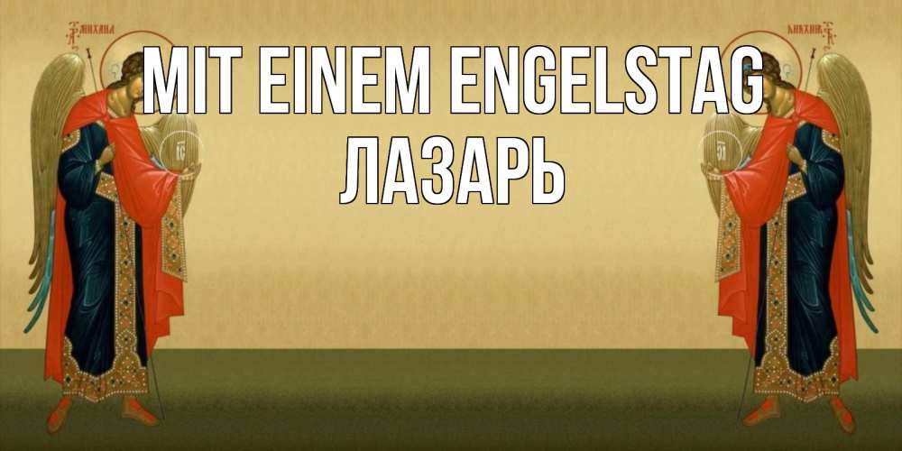 Открытка на каждый день с именем, Лазарь Mit einem Engelstag христианство, праздники, день ангела Прикольная открытка с пожеланием онлайн скачать бесплатно 