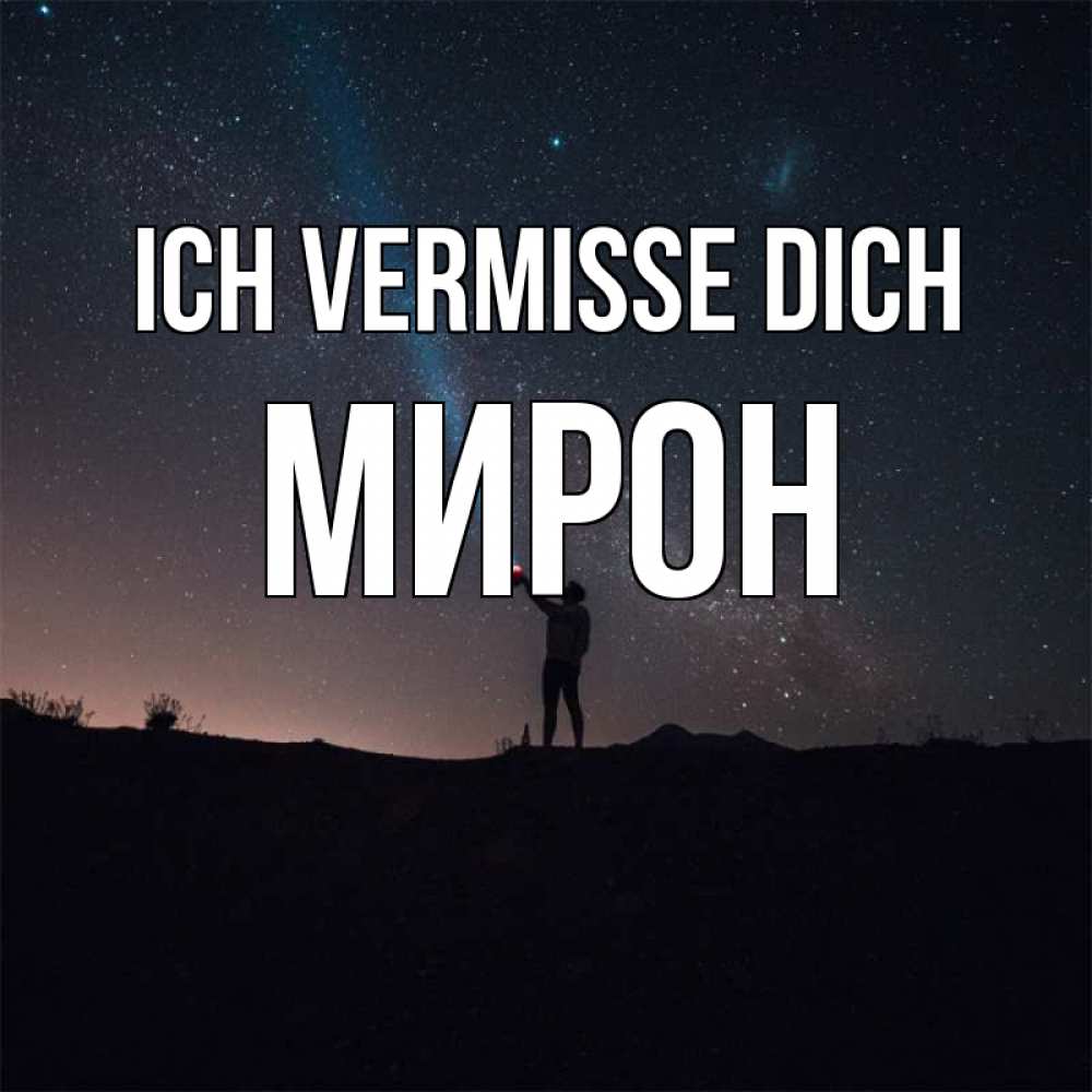 Открытка на каждый день с именем, Мирон Ich vermisse dich звезды и луч света Прикольная открытка с пожеланием онлайн скачать бесплатно 