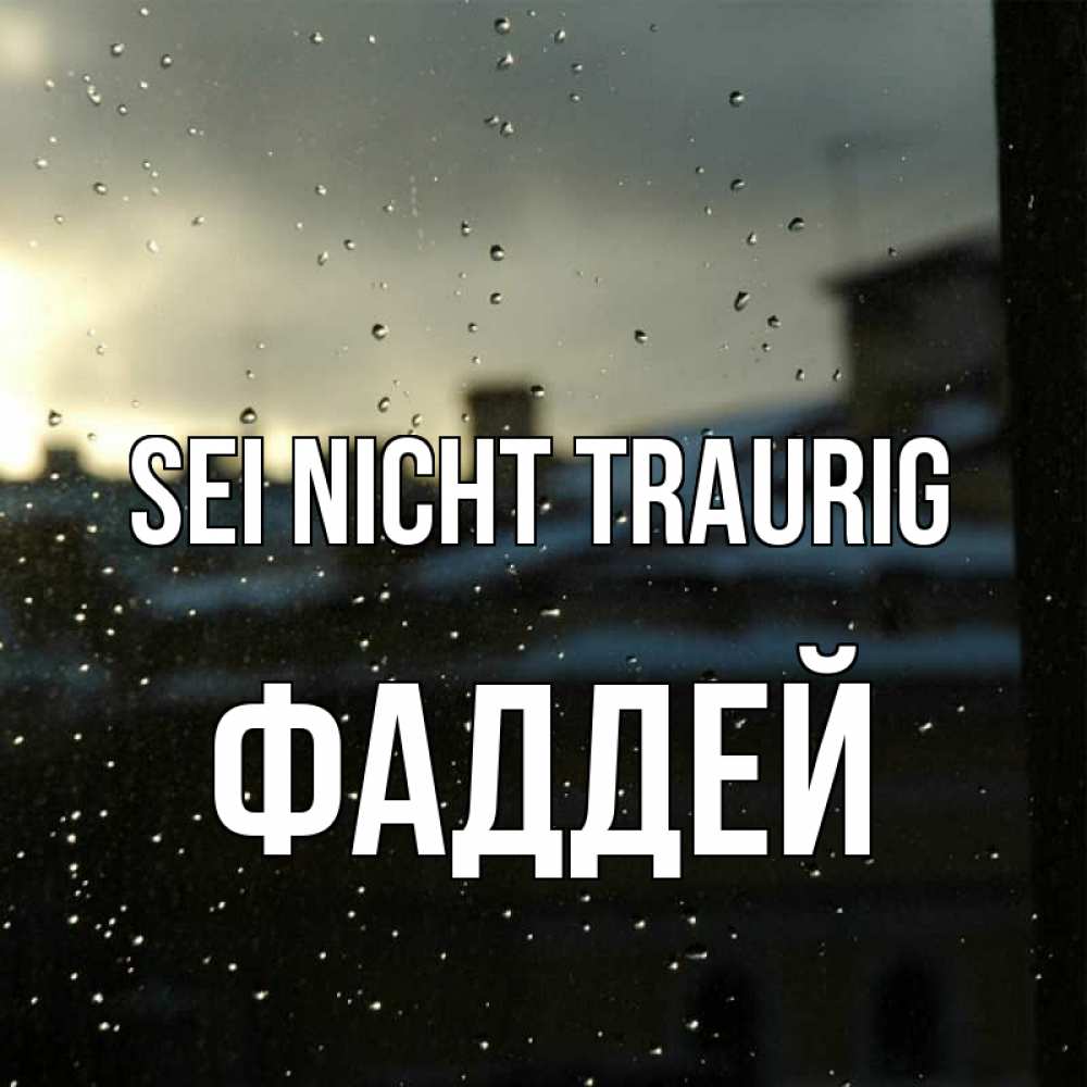 Открытка на каждый день с именем, Фаддей Sei nicht traurig вид на крыши Прикольная открытка с пожеланием онлайн скачать бесплатно 