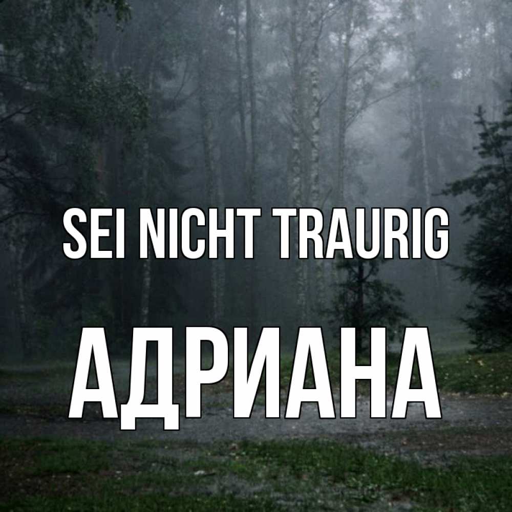 Открытка на каждый день с именем, Адриана Sei nicht traurig осень Прикольная открытка с пожеланием онлайн скачать бесплатно 