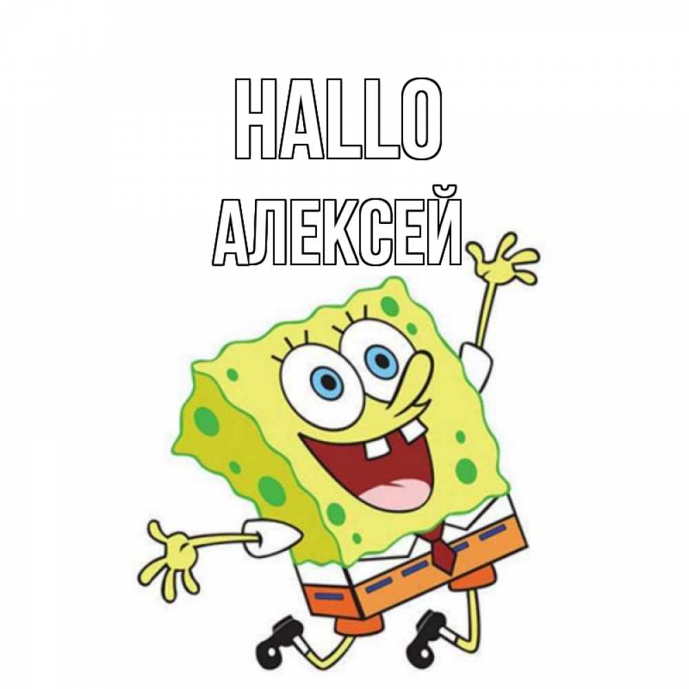 Открытка на каждый день с именем, Алексей Hallo губка боб в прыжке Прикольная открытка с пожеланием онлайн скачать бесплатно 