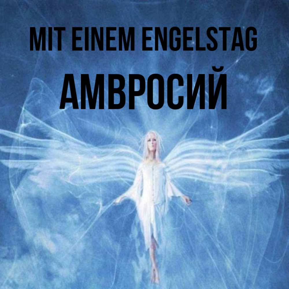 Открытка на каждый день с именем, Амвросий Mit einem Engelstag голубой фон и крылья как у стрекозы Прикольная открытка с пожеланием онлайн скачать бесплатно 