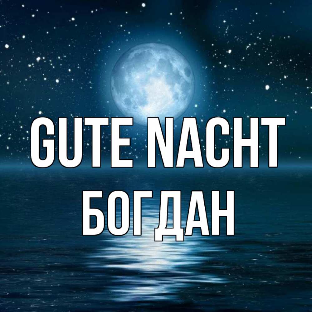 Открытка на каждый день с именем, Богдан Gute Nacht звезды Прикольная открытка с пожеланием онлайн скачать бесплатно 